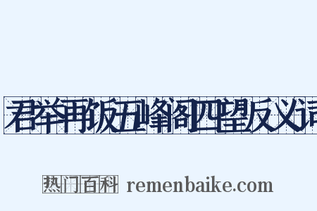 君举再饭五峰阁四望反义词是什么意思的图片